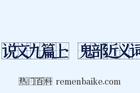 说文九篇上·鬼部近义词是什么意思的图片